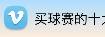 买球赛的十大平台 Logo